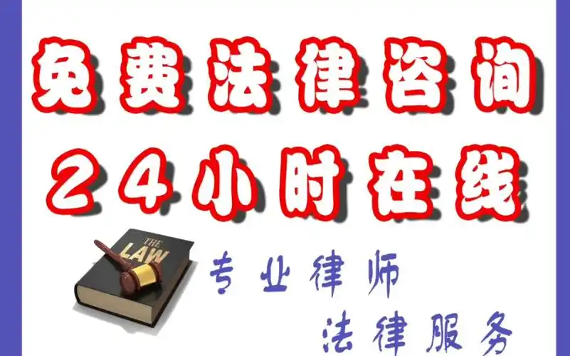 免费法律咨询24小时在线