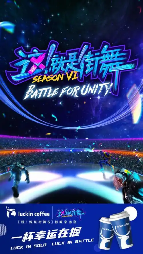 瑞幸这就是街舞