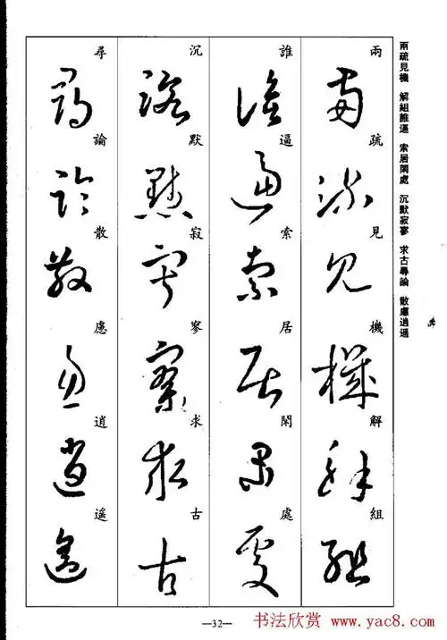 王羲之草书字帖欣赏《集字千字文》(32)