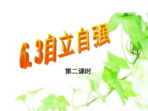 3_自立自强课件粤教版 (1)ppt