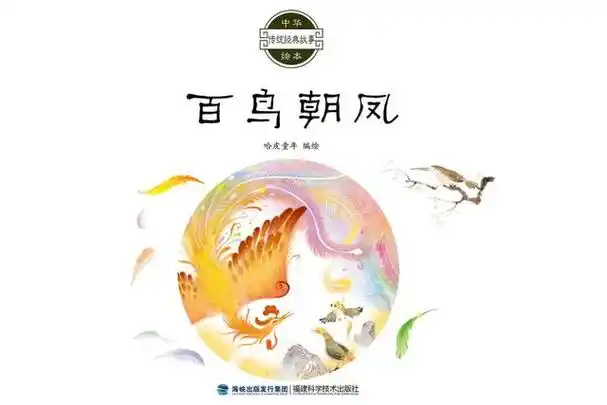 国内插画师联袂打造绘本《百鸟朝凤》滋养儿童心灵的民族文化故事