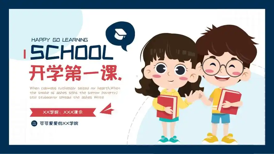 可爱卡通开学第一课班会家长会ppt模板ppt
