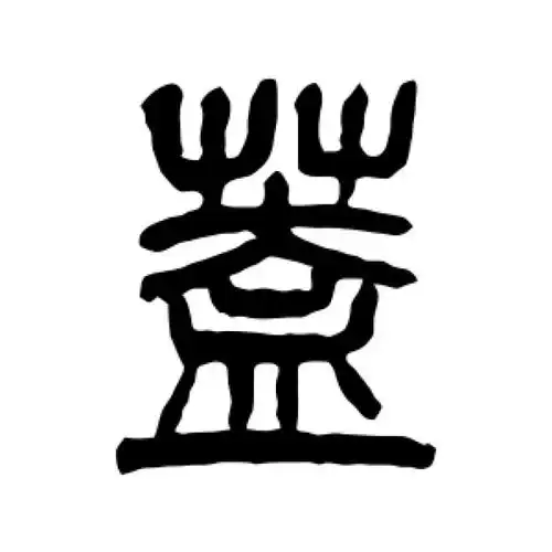 杨沂孙篆书"盖"字的书法图片