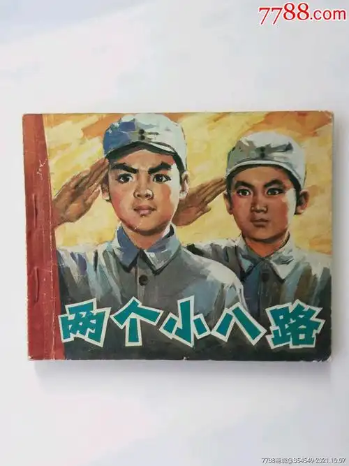 两个小八路-价格:25元-se83026835-连环画/小人书-零售-7788收藏