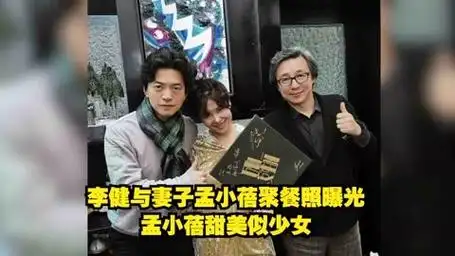李健与妻子孟小蓓聚餐照曝光,孟小蓓甜美似少女
