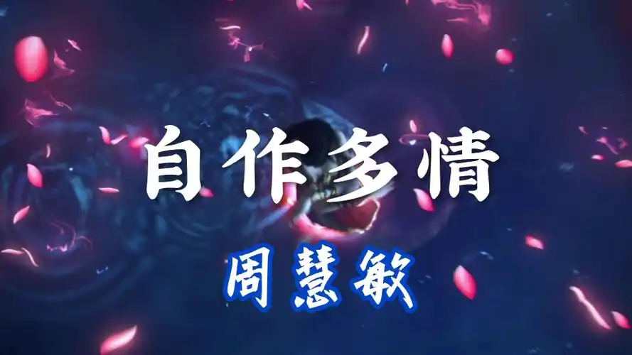 好听的经典老歌【自作多情】完整版!周慧敏