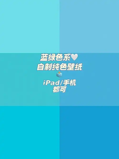 纯色壁纸背景图|蓝绿色系🗳