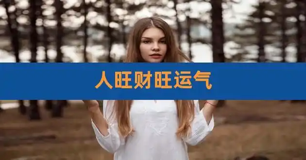 人旺财旺运气,人旺财旺事业旺