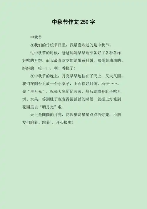 中秋节作文250字