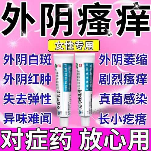外阴瘙痒妇科专用药 私处杀菌药膏 女性外阴瘙痒私处瘙痒阴道口痒外阴