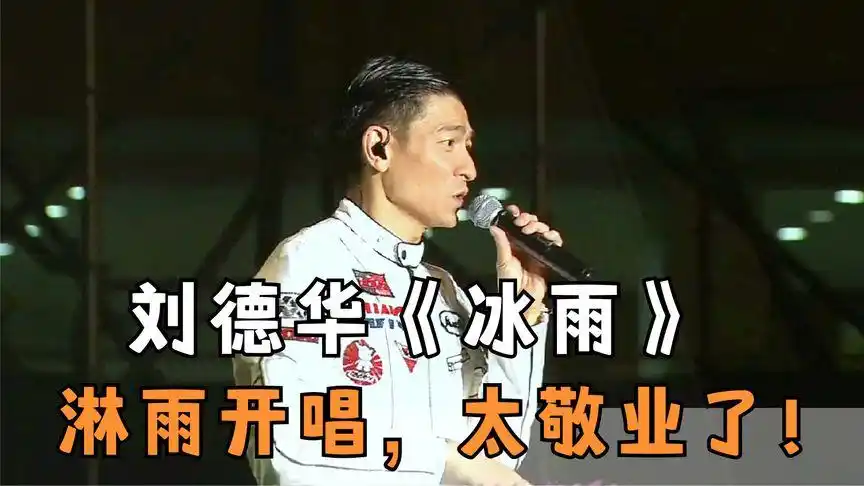 刘德华淋雨演唱经典情歌《冰雨》,歌曲感情至深打动人心,真好听