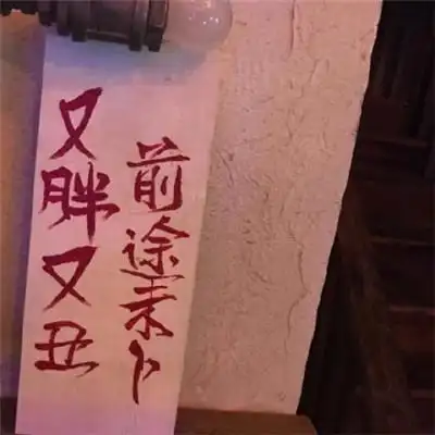 2020最新流行文字图片霸气欧美范 尝遍世间疾苦谢谢你的救赎,欧美头像