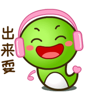 搞笑快出来耍,越耍越开心