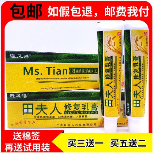 【京药房直发】买3贈1买5贈2田夫人乳膏15g草本抑菌软膏