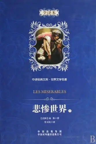 《悲惨世界》:欧洲浪漫主义文学最经典的作品,雨果最深沉的思考