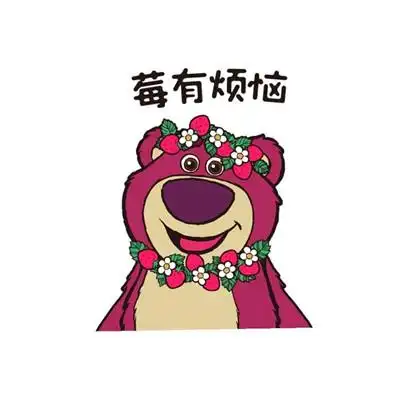 草莓熊头像表情包带字可爱图片