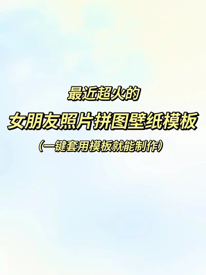 女朋友照片拼图壁纸模板教程.