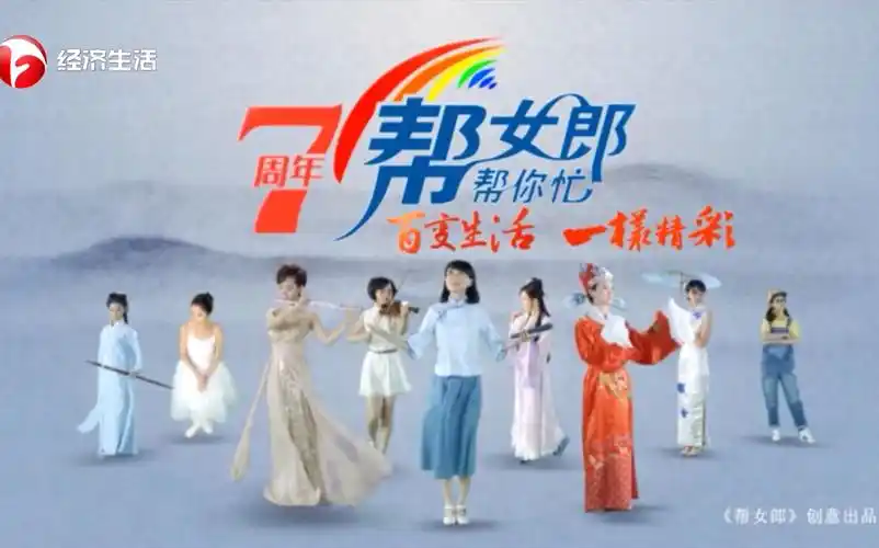 安徽经济生活频道帮女郎帮你忙7周年形象片