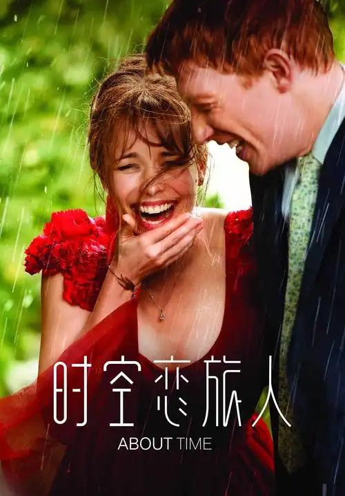 时空恋旅人#唯美的爱情电影