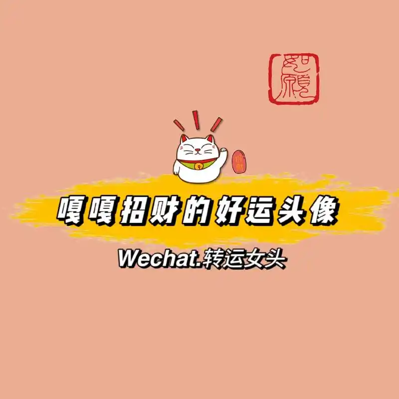 用了好运到爆的招财好运头像,换上这些头像好运速来#优质头像  - 抖音