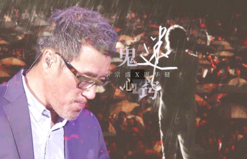 鬼迷心窍李宗盛