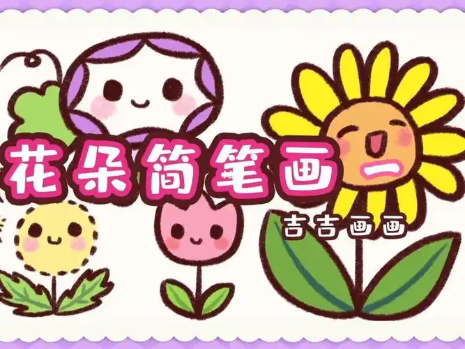 花朵简笔画100个可爱简笔画