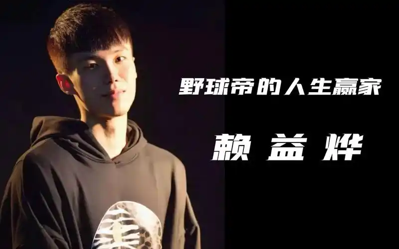 野球帝的人生赢家赖益烨又帅又能打还是曾经西安交大绝杀核心