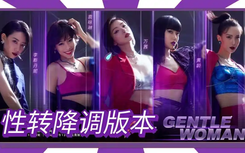 超a欧美男嗓gentlewoman 【性转降调:万茜/李斯丹妮/金晨/黄龄/袁咏琳