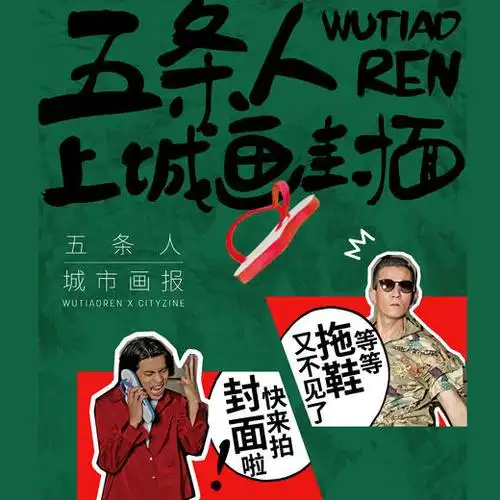 (总435期)【现货】城市画报×五条人 9月刊独家海报明信片贴纸套餐