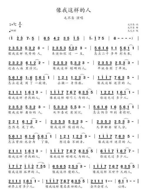 简谱:《像我这样的人》-毛不易演唱