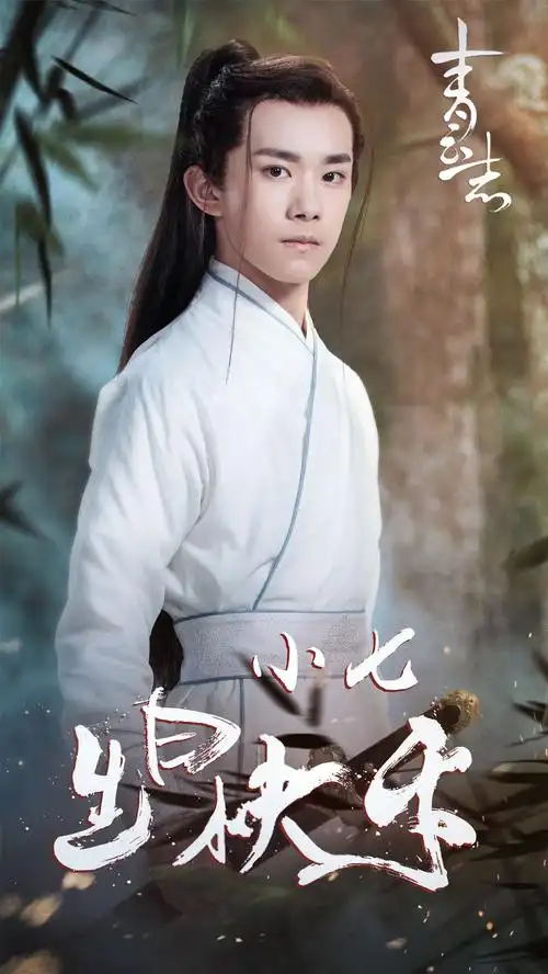 ">小七为电视剧《 a target="_blank" href="/item/青云志/17545555"