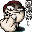 qq表情竖中指鄙视你,qq图片竖中指鄙视你,竖中指鄙视你搞笑表情  用户