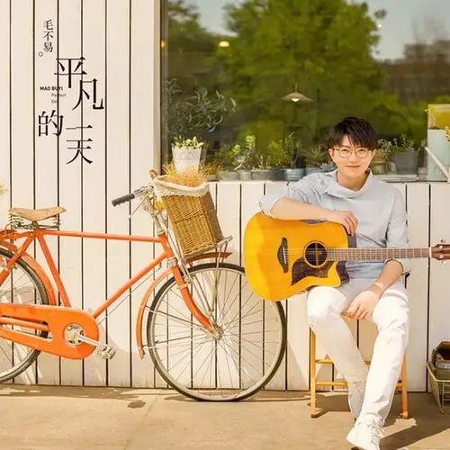 正版现货 毛不易 首张实体专辑 平凡的一天 2cd 160p特质笔记本