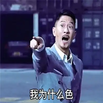 我为什么色你心里没点b数吗表情包张家辉高清版