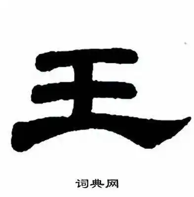 王隶书书法字典