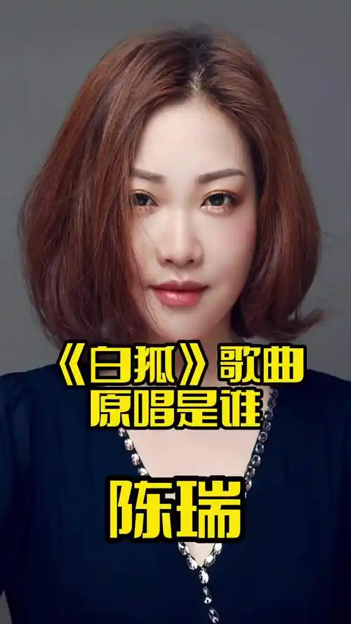 白狐歌曲原唱是陈瑞一起欣赏吧