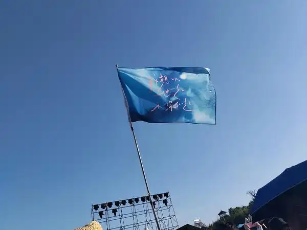 有没有音乐节大旗的图