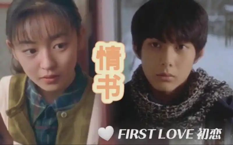 【情书】藤井树 虽然电影be了,但还是想用个轻快的bgm～ 「柏原崇」