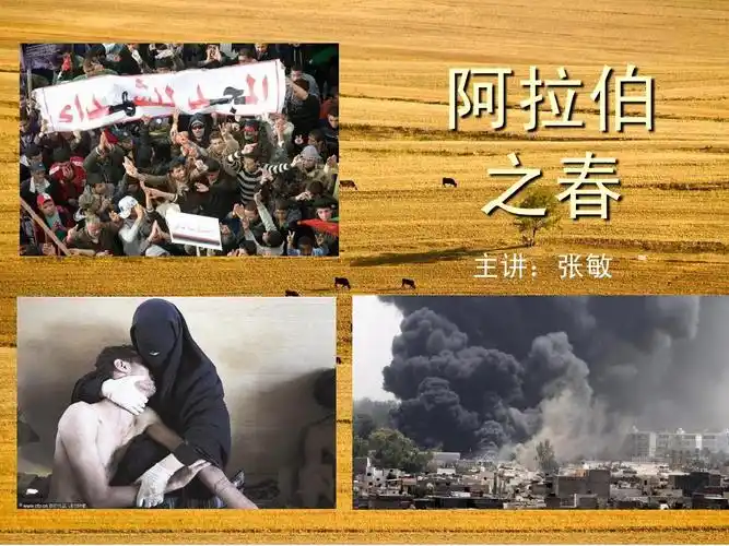 阿拉伯之春ppt_word文档在线阅读与下载_无忧文档