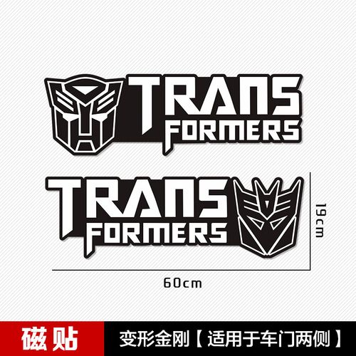 兴宝行汽车人标志变形金刚车贴博派狂派磁吸贴纸汽车磁贴划痕遮挡磁性
