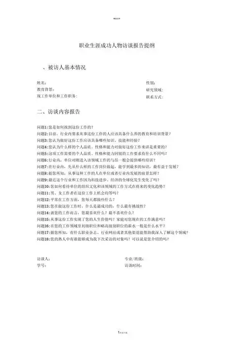 人物访谈模板