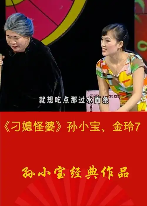 二人转来一段东北转王孙小宝舞台剧