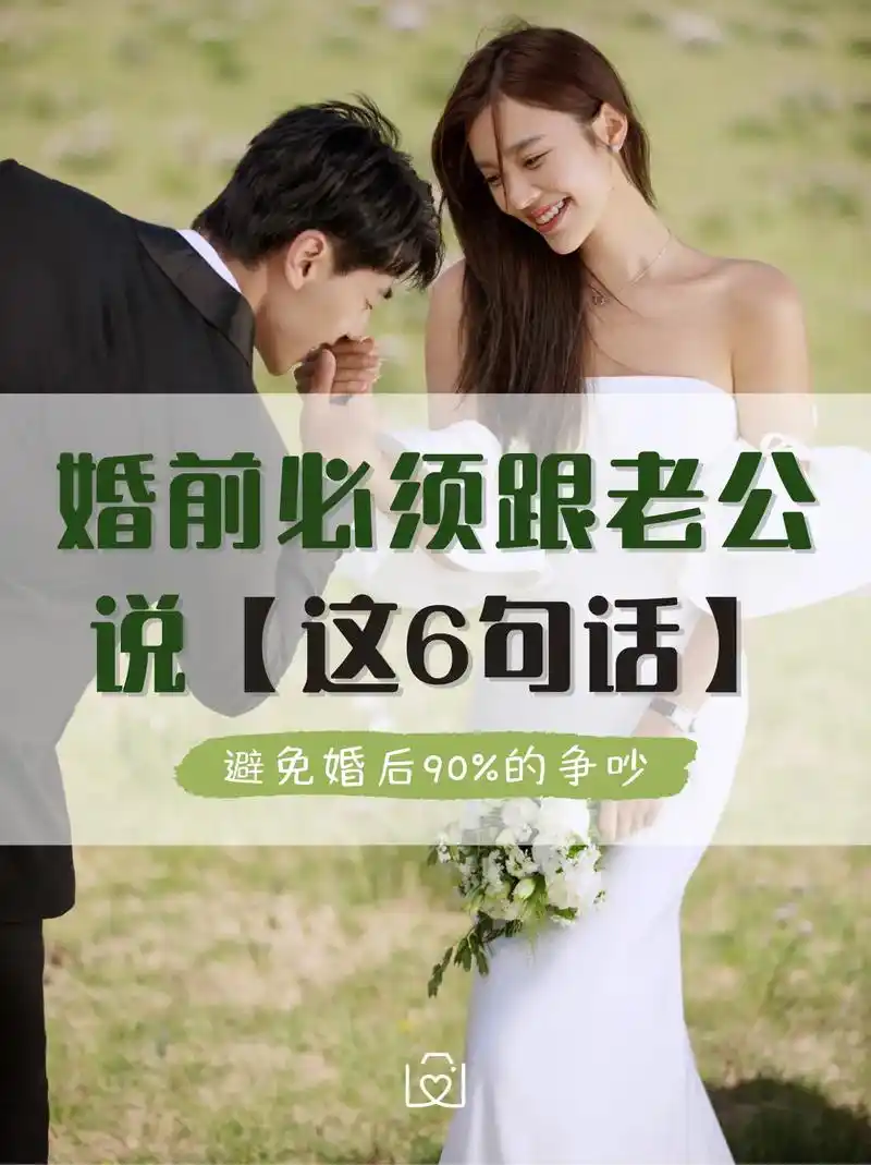 婚前跟老公说这6句话,避免90%争吵75.91摄影:舟山初见婚 - 抖音