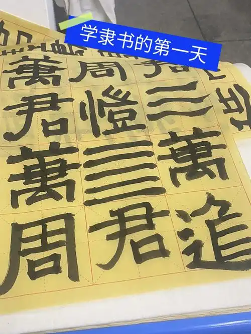 隶书相比其他更好入门但我写的哈哈哈哈也太丑了蚕头燕尾完全不会图三