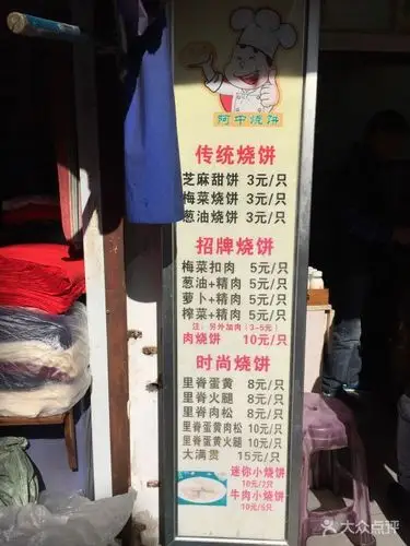 阿中烧饼菜单图片 - 第5张