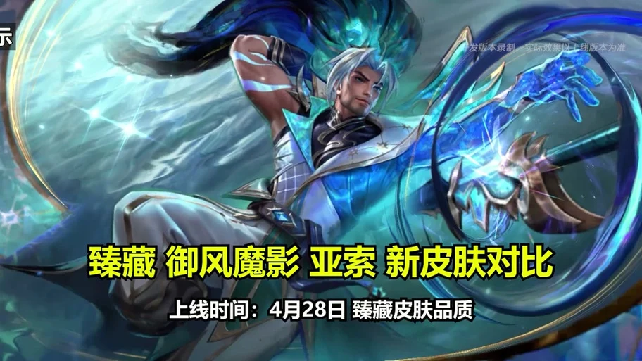 手游亚索御风墨影至臻和普通版对比 - 抖音