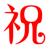 祝的艺术字 祝头像图片 祝的笔顺 祝字组词_艺术字网