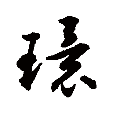 揭傒斯的环字草书字帖