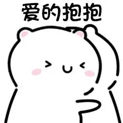 爱的抱抱-聊天表情-斗图表情包-表情包网站