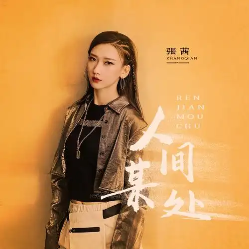 张茜 - 人间某处专辑:人间某处歌手:张茜张茜 - 人间某处作词:宋普照